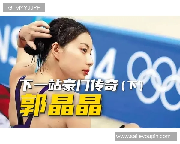 郭晶晶跳水传奇瞬间回顾展现她在比赛中的优雅与实力